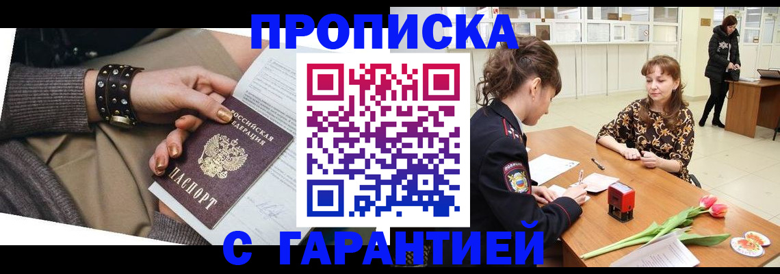 прописка для работы в Балашове
